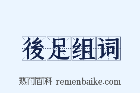 後足组词是什么意思的图片